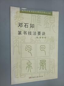 历代大家书法经典技法要诀丛帖：邓石如篆书技法要诀