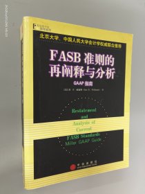 FASB准则的再阐释与分析：GAAP指南（英文版）