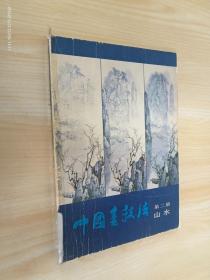 中国画技法 第二册 山水