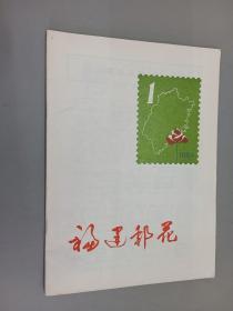 福建邮花   1984年第1期