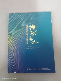 律动古今;时尚运动主题美术作品集