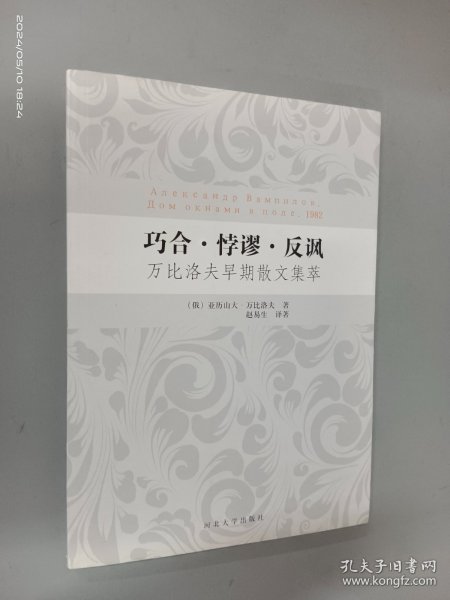 巧合·悖谬·反讽：万比洛夫早期散文集萃