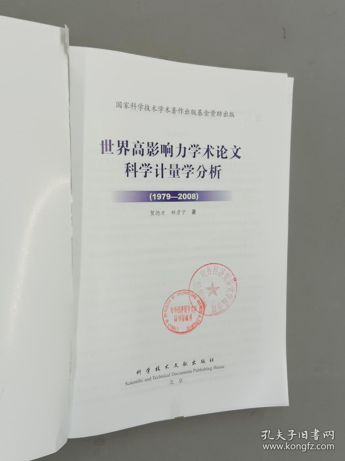 世界高影响力学术论文科学计量学分析（1978-2008）