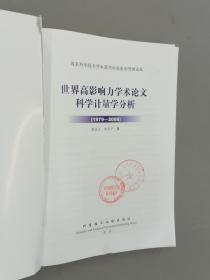 世界高影响力学术论文科学计量学分析（1978-2008）