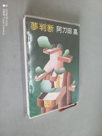 日文书：梦判断（平装 64开 346页）