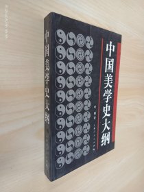 中国美学史大纲