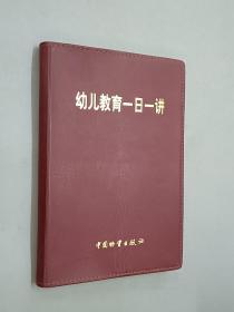 幼儿教育一日一讲    软精装