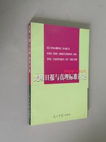 光明日报与真理标准讨论