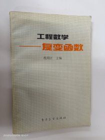 工程数学——复变函数