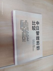 中日管理思想比較 精裝