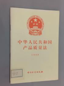 中华人民共和国产品质量法  2000