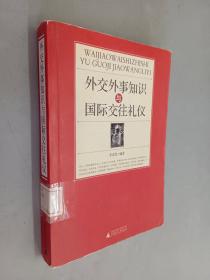 外交外事知识与国际交往礼仪