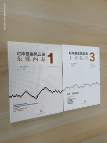 对冲基金风云录【1 东邪西毒   3 王者私语】   共2本合售