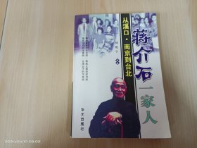 蒋介石一家人从溪口南京到台北