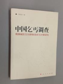 中国乞丐调查——我们城区乞讨群体两半与对策研究