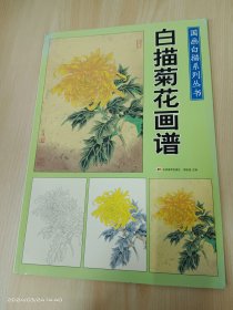 白描菊花画谱（国画白描系列丛书）