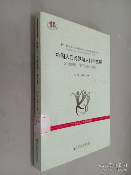 中国人口问题与人口学发展：21世纪初十年的回眸与展望