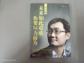 马化腾——未来如此艰难，你要尽力而为   全新塑封