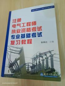 全国注册电气工程师考试培训教材 ：注册电气工程师执业资格考试公共基础考试复习教程