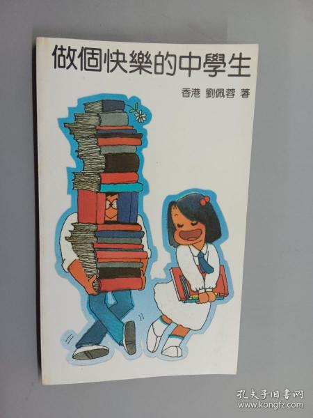 做个快乐的中学生