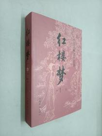 中国古典文学名著：红楼梦（精选本）