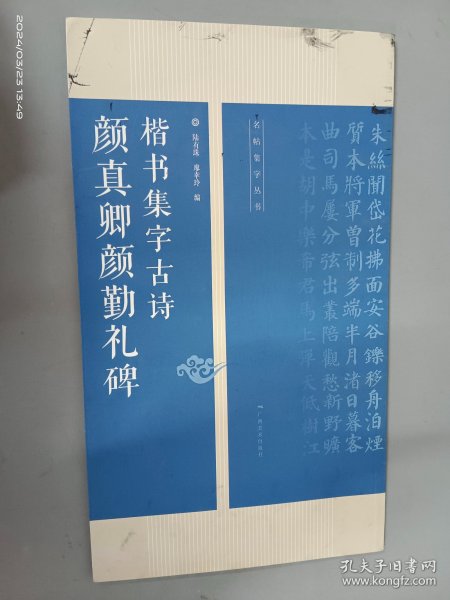 颜真卿勤礼碑楷书集字古诗/名帖集字丛书