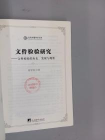 当代中国学术文库·文件检验研究：文件检验的历史、发展与现状