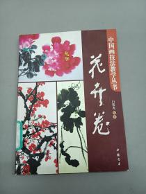 中国画技法教学丛书：花卉卷