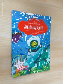 【彩图注音版】海底两万里 小学版儿童版原著新课标学生课外常读丛书6-7-8-9-10岁小学生常读课外名著书籍儿童文学一二三年级读物