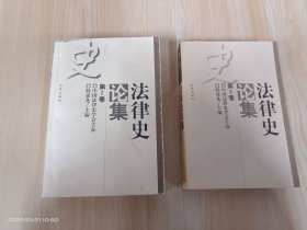 法律史论集【第2卷】【第3卷】 2本合售