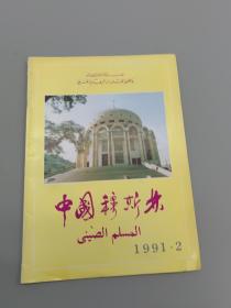 中国穆斯林 （双月刊）1991年2期（总第71期）