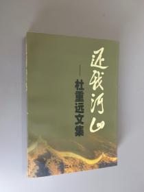 还我河山：杜重远文集