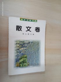 香港作联文丛书.散文卷