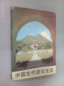 中国古代建筑史话