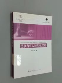 民事当事人证明权保障2008