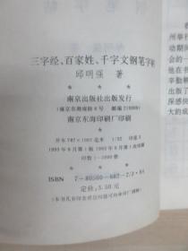 三字经百家姓千字文钢笔字帖