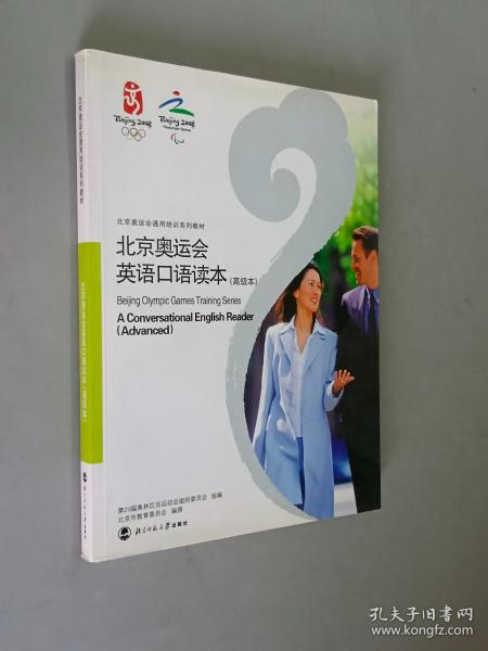 北京奥运会英语口语读本.高级本:a conversational English reader. Advanced