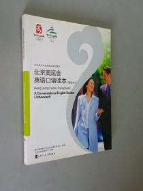 北京奥运会英语口语读本.高级本:a conversational English reader. Advanced