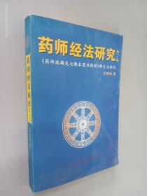 药师经法研究 第一、二辑