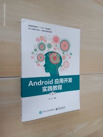 Android应用开发实践教程（第2版）