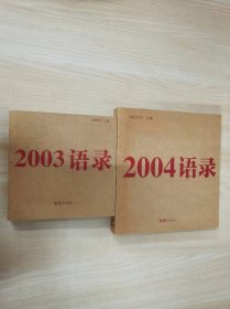 《2003语录》《2004语录》2本合售