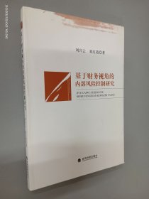 基于财务视角的内部风险控制研究