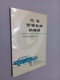 汽車空調(diào)系統(tǒng)的維修