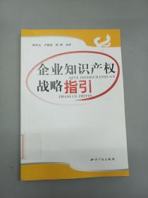 企业知识产权战略指引