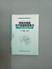 环境与我国农产品国际竞争力：园艺产品实证分析