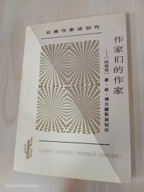 作家们的作家：豪·路·博尔赫斯谈创作