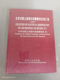 北京市国土资源和房屋管理法规汇编（2003）精装