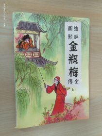 绘图点评本金瓶梅全传（上）