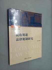 上海政法学院学术文库经济法学系列：税收规避法律规制研究