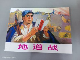 连环画   地道战